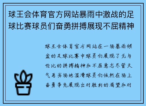 球王会体育官方网站暴雨中激战的足球比赛球员们奋勇拼搏展现不屈精神