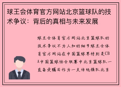 球王会体育官方网站北京篮球队的技术争议：背后的真相与未来发展