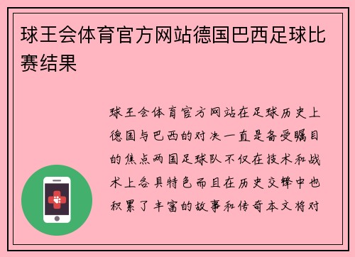 球王会体育官方网站德国巴西足球比赛结果