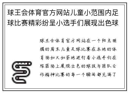球王会体育官方网站儿童小范围内足球比赛精彩纷呈小选手们展现出色球技与团队合作精神