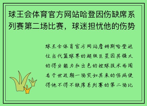 球王会体育官方网站哈登因伤缺席系列赛第二场比赛，球迷担忧他的伤势