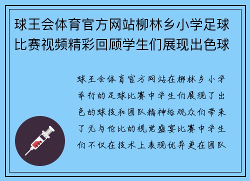 球王会体育官方网站柳林乡小学足球比赛视频精彩回顾学生们展现出色球技与团队精神