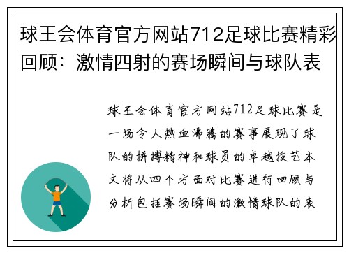 球王会体育官方网站712足球比赛精彩回顾：激情四射的赛场瞬间与球队表现分析