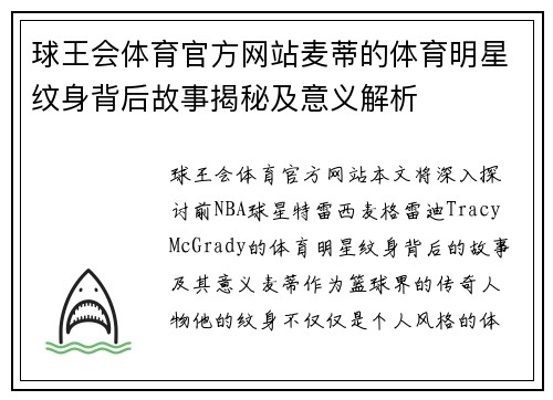 球王会体育官方网站麦蒂的体育明星纹身背后故事揭秘及意义解析