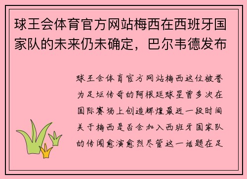 球王会体育官方网站梅西在西班牙国家队的未来仍未确定，巴尔韦德发布最新声明