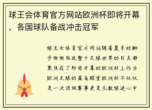球王会体育官方网站欧洲杯即将开幕，各国球队备战冲击冠军