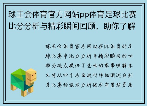 球王会体育官方网站pp体育足球比赛比分分析与精彩瞬间回顾，助你了解赛事全貌