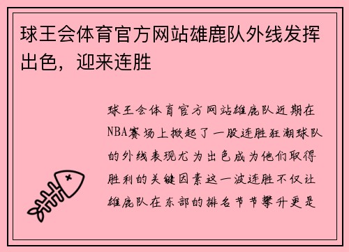 球王会体育官方网站雄鹿队外线发挥出色，迎来连胜