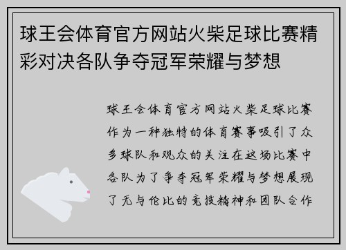 球王会体育官方网站火柴足球比赛精彩对决各队争夺冠军荣耀与梦想