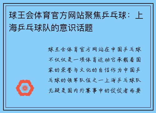 球王会体育官方网站聚焦乒乓球：上海乒乓球队的意识话题