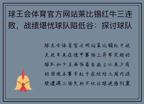 球王会体育官方网站莱比锡红牛三连败，战绩堪忧球队陷低谷：探讨球队危机与复苏之路