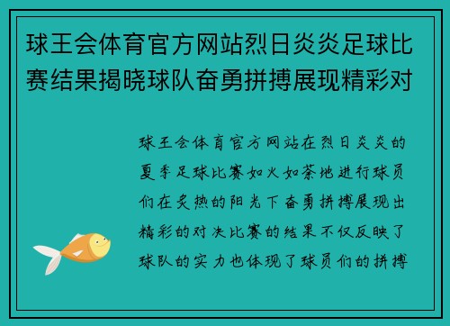 球王会体育官方网站烈日炎炎足球比赛结果揭晓球队奋勇拼搏展现精彩对决