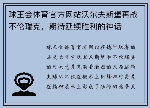 球王会体育官方网站沃尔夫斯堡再战不伦瑞克，期待延续胜利的神话