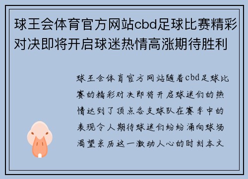 球王会体育官方网站cbd足球比赛精彩对决即将开启球迷热情高涨期待胜利时刻