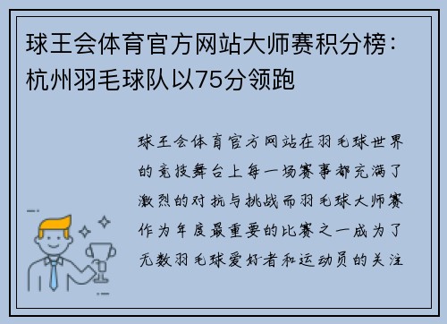 球王会体育官方网站大师赛积分榜：杭州羽毛球队以75分领跑