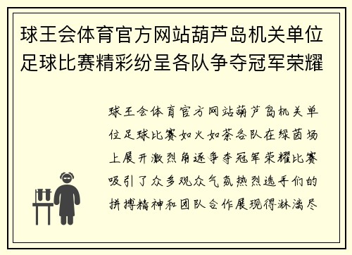 球王会体育官方网站葫芦岛机关单位足球比赛精彩纷呈各队争夺冠军荣耀