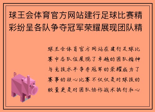 球王会体育官方网站建行足球比赛精彩纷呈各队争夺冠军荣耀展现团队精神