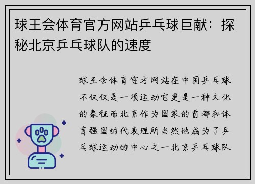 球王会体育官方网站乒乓球巨献：探秘北京乒乓球队的速度