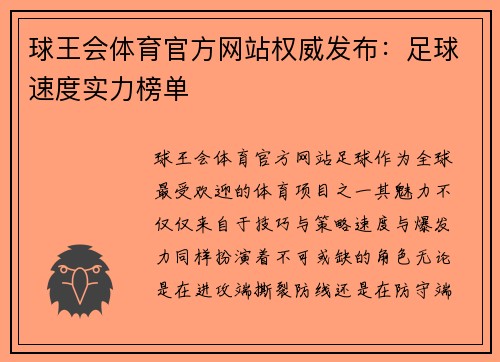 球王会体育官方网站权威发布：足球速度实力榜单