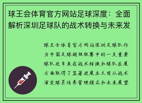 球王会体育官方网站足球深度：全面解析深圳足球队的战术转换与未来发展