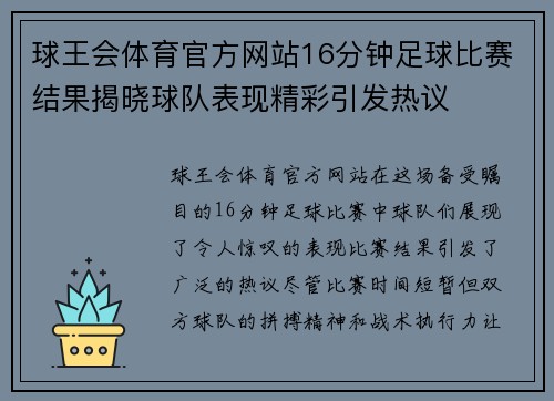 球王会体育官方网站16分钟足球比赛结果揭晓球队表现精彩引发热议