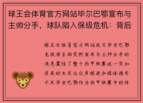 球王会体育官方网站毕尔巴鄂宣布与主帅分手，球队陷入保级危机：背后的真相与未来的路在何方？