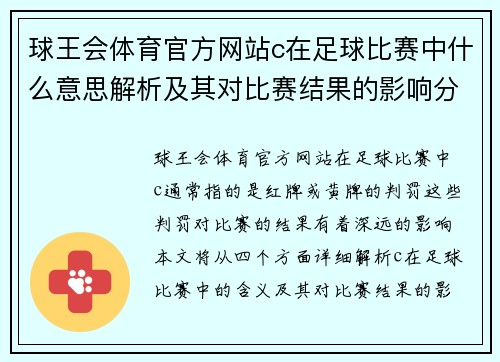 球王会体育官方网站c在足球比赛中什么意思解析及其对比赛结果的影响分析
