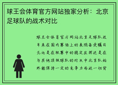 球王会体育官方网站独家分析：北京足球队的战术对比