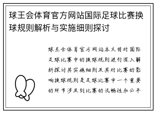球王会体育官方网站国际足球比赛换球规则解析与实施细则探讨