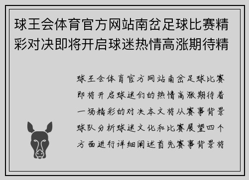 球王会体育官方网站南岔足球比赛精彩对决即将开启球迷热情高涨期待精彩瞬间