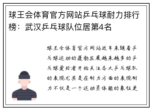 球王会体育官方网站乒乓球耐力排行榜：武汉乒乓球队位居第4名