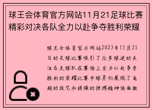 球王会体育官方网站11月21足球比赛精彩对决各队全力以赴争夺胜利荣耀