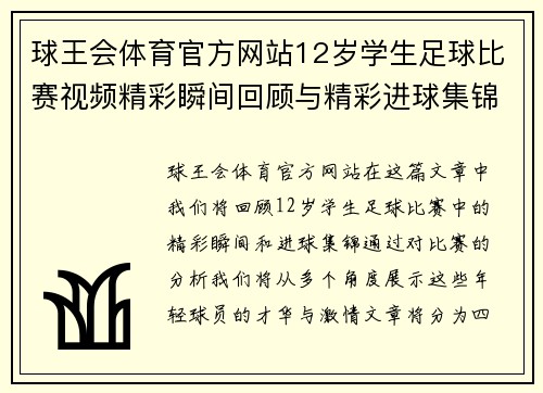 球王会体育官方网站12岁学生足球比赛视频精彩瞬间回顾与精彩进球集锦