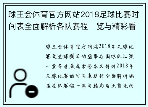 球王会体育官方网站2018足球比赛时间表全面解析各队赛程一览与精彩看点