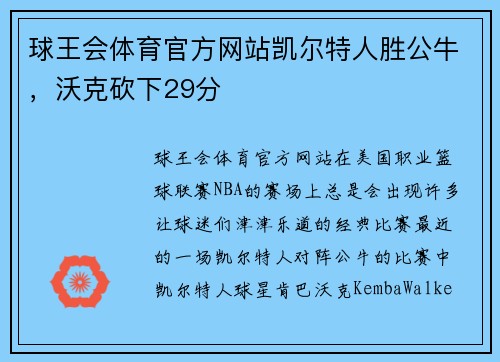 球王会体育官方网站凯尔特人胜公牛，沃克砍下29分