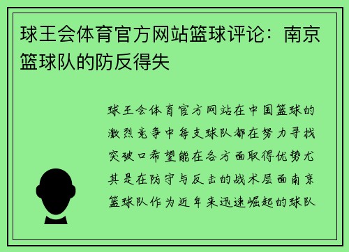球王会体育官方网站篮球评论：南京篮球队的防反得失