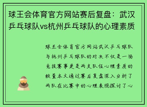 球王会体育官方网站赛后复盘：武汉乒乓球队vs杭州乒乓球队的心理素质