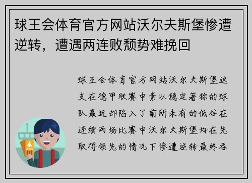 球王会体育官方网站沃尔夫斯堡惨遭逆转，遭遇两连败颓势难挽回