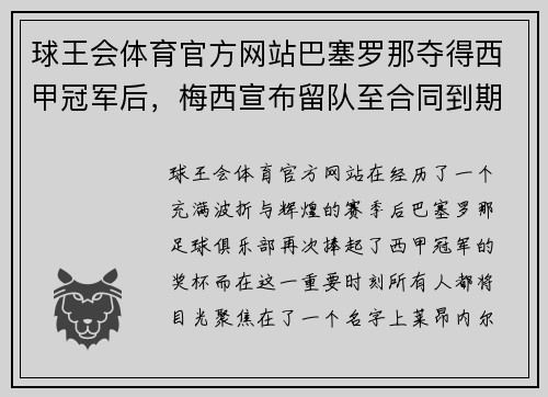 球王会体育官方网站巴塞罗那夺得西甲冠军后，梅西宣布留队至合同到期：传奇继续书写