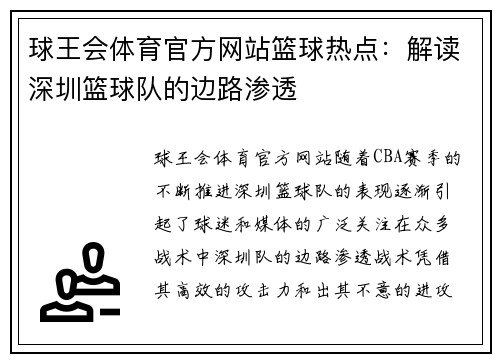 球王会体育官方网站篮球热点：解读深圳篮球队的边路渗透