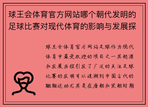 球王会体育官方网站哪个朝代发明的足球比赛对现代体育的影响与发展探讨