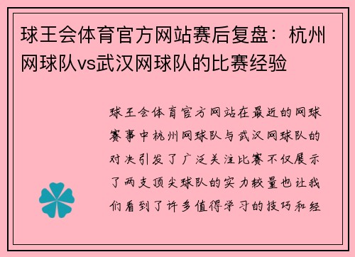 球王会体育官方网站赛后复盘：杭州网球队vs武汉网球队的比赛经验