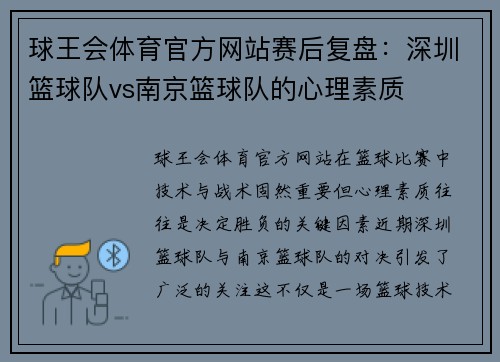 球王会体育官方网站赛后复盘：深圳篮球队vs南京篮球队的心理素质