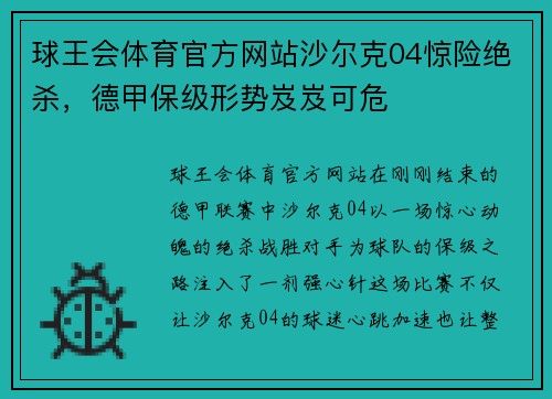 球王会体育官方网站沙尔克04惊险绝杀，德甲保级形势岌岌可危