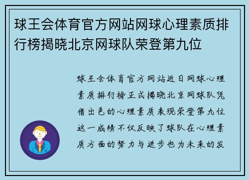 球王会体育官方网站网球心理素质排行榜揭晓北京网球队荣登第九位