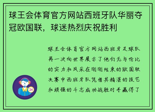 球王会体育官方网站西班牙队华丽夺冠欧国联，球迷热烈庆祝胜利