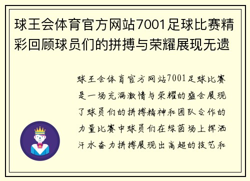 球王会体育官方网站7001足球比赛精彩回顾球员们的拼搏与荣耀展现无遗