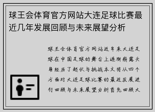 球王会体育官方网站大连足球比赛最近几年发展回顾与未来展望分析