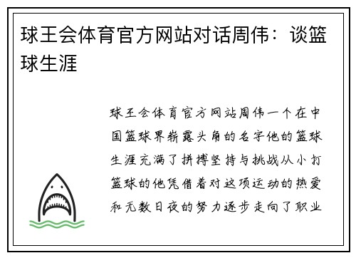 球王会体育官方网站对话周伟：谈篮球生涯