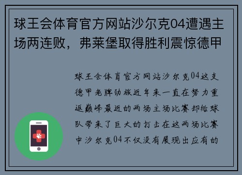 球王会体育官方网站沙尔克04遭遇主场两连败，弗莱堡取得胜利震惊德甲联赛